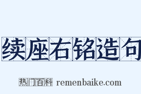 续座右铭造句是什么意思的图片